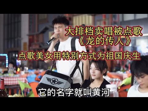 大排档卖唱被美女点歌《龙的传人》，美女用特别方式为祖国庆生…