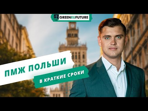 Как получить карту сталего побыту Польши