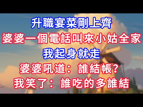 升職宴菜剛上齊，婆婆一個電話叫來小姑全家，我起身就走，婆婆吼道：「誰結帳？」我笑了：誰吃的多誰結！#為人處世#生活經驗#情感故事#故事#小說#戀愛#情感#婚姻
