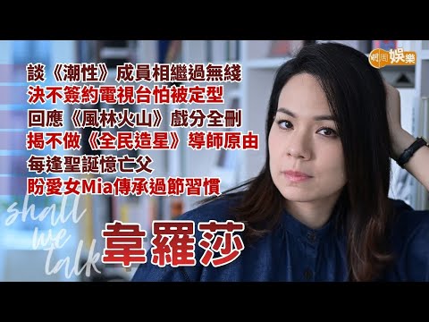 【Shall We Talk】韋羅莎談《潮性》成員相繼過無綫 決不簽約電視台怕被定型 | 回應《風林火山》戲分全刪 揭不做《全民造星》導師原由 | 每逢聖誕憶亡父 盼愛女傳承過節習慣 | 韋羅莎專訪