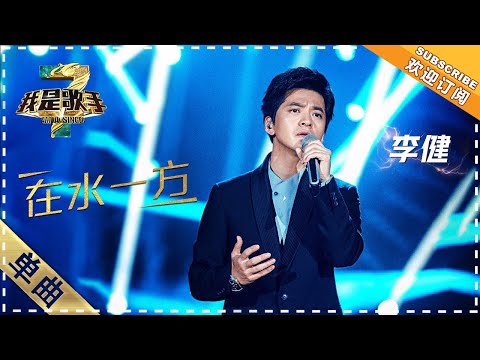 【纯享】#李健 演绎《在水一方》: 温润声线诠释朦胧的情思,意境清雅余韵悠长 | 我是歌手3 | I AM A SINGER 3 | Mango TV