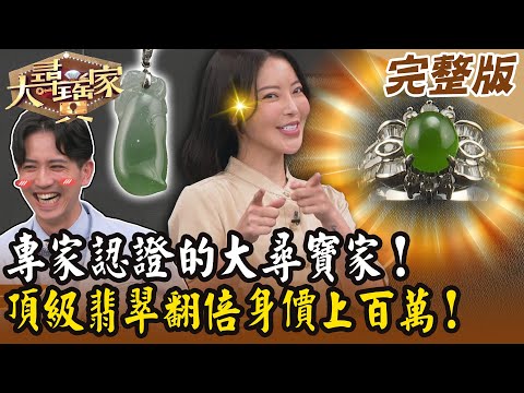 【大尋寶家】專家認證的大尋寶家！頂級翡翠翻倍身價上百萬！來賓:趙心妍 20250401(完整版)【好能立EX CARE】
