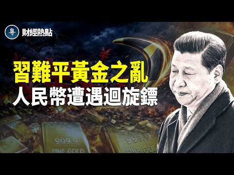 18道令牌!習近平難平黃金之亂,迴旋鏢擊中人民幣!谷歌借錢100年 主播:Tracy【財經熱點】