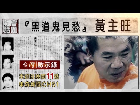 【台灣啟示錄 全集】20190707 鬼見愁狙殺手段如電影／連闖八關成功越獄