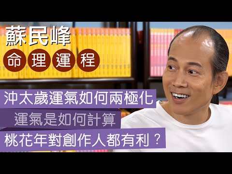 蘇民峰 l 沖太歲運氣兩極化 l 天喜對感情發展機會頗大 l 運氣是與自己比較