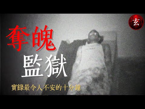 【猛鬼監獄】為了拍到靈異實況，我們讓一個女孩走進了那間囚室，十分鐘後，師傅緊急叫停。｜#司徒法正 #梁嘉琪 #謝雪心｜詭異檔案｜玄學台 TVB