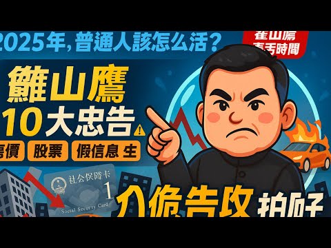 2025年對於每一位普通中國人來說，將是一場殘酷的生存挑戰！翟山鷹提出10大生存建議：從「房價泡沫」到「股市陷阱」、從「社保斷崖」到「新能源黑洞」，從「假新聞統治的資訊環境」到「護照管控與生育焦慮」