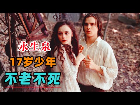 17岁少年意外发现永生泉，自此不老不死，100年后邂逅爱情！一口气看完《真爱无尽》#大鱼解说