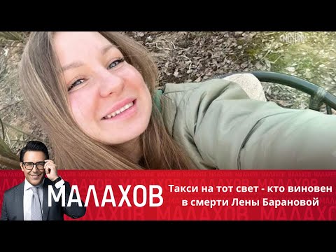Малахов: Такси на тот свет - кто виновен в смерти Лены Барановой
