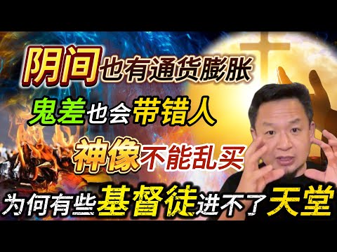 为何中华田园基督徒进不了天堂丨阴间也有通货膨胀丨神像不能乱买 #老王來了 #玄学 #熱門 #基督教 #基督徒 #天堂m