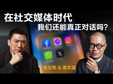 在社交媒体时代，我们还能真正对话吗？【梁文道】丨张立宪丨资讯消费丨生活丨聊天丨文化丨人生感悟