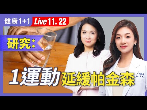 想預防帕金森？一定要避開「六大生活毒物」！２種運動能救腦、提升多巴胺！【神經內科醫師 陳惠萱｜健康1+1 JoJo】（2025.11.22）｜健康1+1 · 直播
