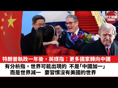 【晨早直播】特朗普執政一年後，英媒指：更多國家轉向中國。有分析指，世界可能出現的，不是「中國加一」，而是世界減一，要習慣沒有美國的世界。26年1月29日
