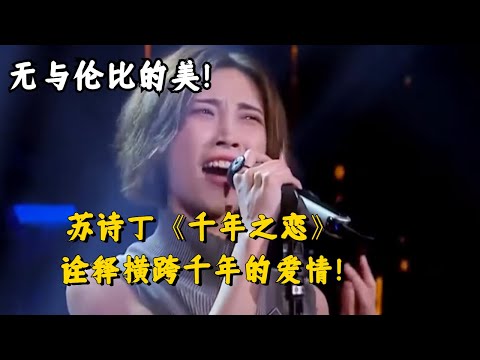 【纯享】无与伦比的视听盛宴！苏诗丁《千年之恋》横跨千年的爱恋感染力好强！ #music #苏诗丁#音乐