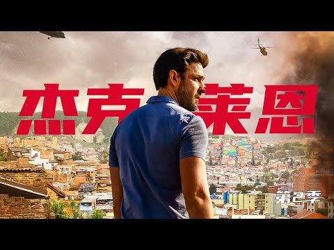 一口氣看完經典反恐美劇《傑克萊恩》第二季,海軍陸戰隊退役隊員擔任金融分析師,卻意外發現絕密情報