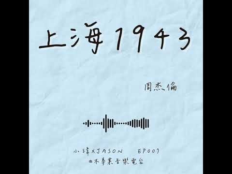 S1E7 《周杰倫-上海1943》依舊是傷、長大後才聽懂的周杰倫_feat.Jason(ep.007)