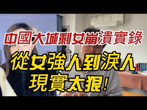 中國大城剩女崩潰實錄：從女強人到淚人，現實太狠！