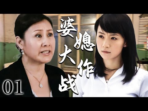 【超好看家庭剧】婆媳大作战 01 | 刁蛮婆婆嫌城里儿媳结婚五年不生娃，直接搬进儿子家唠叨催生，让原本温柔的儿媳当场翻脸，婆媳大战一触即发！