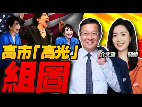 白宫发高市早苗“高光”组图！日本松口霍尔木兹出兵！| F-35被打残！以色列核设施被命中！美军集结 地面战真要来了？| 美伊停火“六项vs六项”！这条件怎么谈？#介里有点料