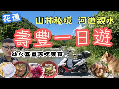 花蓮壽豐鄉一日遊，有秘境、有水、有好吃！奇怪的壽豐小旅行！#機車旅行