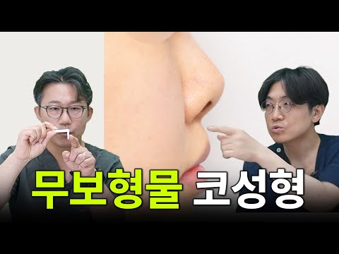 보형물은 부작용이 많을 거 같으니 무보형물 코성형으로?