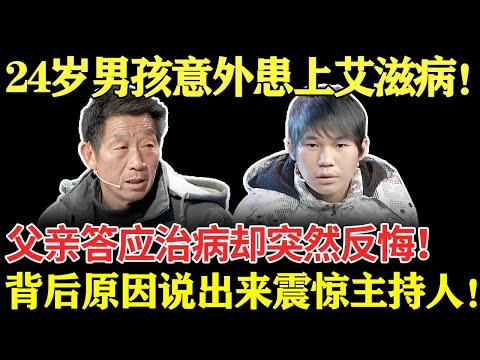 24岁男孩意外患上艾滋病！父亲答应治病却突然反悔！背后原因说出来震惊主持人！【幸福调解室】#情感 #调解 #艾滋病