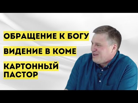 Полное свидетельство | Денис Малютин | Церковь "Неемия" г. Омск