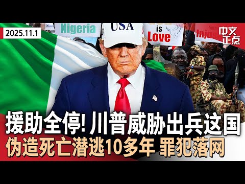 【突发】暂停一切援助！川普威胁出兵尼日利亚｜卡尼证实就“反关税”广告向川普道歉｜川普狂晒白宫浴室新装修｜超1.8亿电子邮箱账户信息遭泄露｜假死潜逃10多年 俄州罪犯纽约落网《中文正点》25.11.01