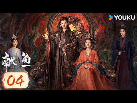 MULTISUB【献鱼When Destiny Brings The Demon 】EP04：爆款IP！💘陈飞宇王影璐跨越三世的爱恨纠葛 | 陈飞宇 / 王影璐 | 爱情 古装 | 优酷 YOUKU