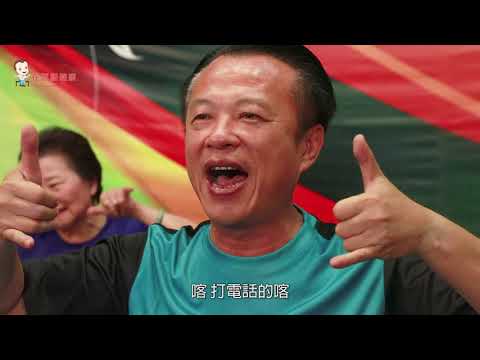 運動防疫操-健口操