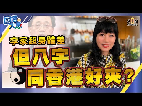 【繁簡字幕】李家超身體差，但八字同香港好夾？（Part 1／2）嘉賓：#七仙羽︱葳言大意︱Sun Channel︱20220412
