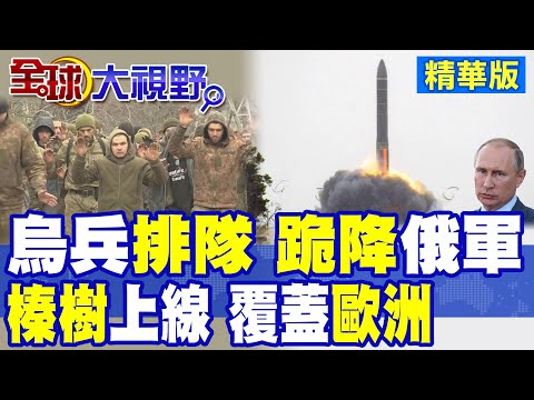 烏突擊隊投降 濃霧中舉手排隊 俄軍重創精銳部隊 戰場崩盤畫面 震撼全球! 俄榛樹導彈作戰值班 射程覆蓋全歐洲 17分鐘打擊北約!|【全球大視野】精華版 ‪‪@全球大視野Global_Vision