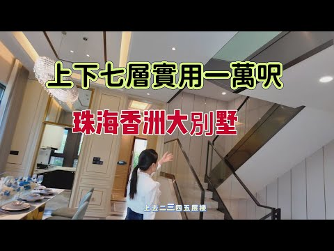 珠海樓盤|香洲市区|萬尺大別墅|上下7層|超高實用率|配套成熟|樓下美食街市|➕70年红本住宅➕程专车接送睇楼➕免佣不收任何费用,欢迎联系获取更多楼盘资讯!