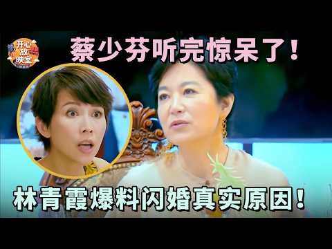 林青霞爆料闪婚真实原因！蔡少芬听完惊呆了！没想到”教主“恋爱观这么洒脱｜偶像时刻#林青霞#蔡少芬#八卦