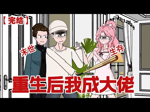 【完结】《重生后我成大佬》末世来临婆婆将病重的女儿丢出门外活活饿死，我也在物资耗尽之时被丈夫啃食，重生归来，这一次我要当大佬！打脸所有恶人！#动画 #小说 #悬疑#凶杀#恐怖#灵异讲述屋