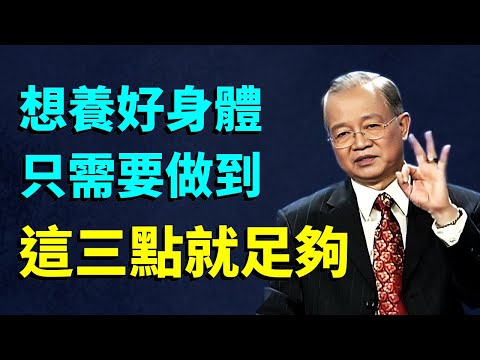 上了年紀以後想養生，但是越養越差，花大價錢購買回來的保健品，越吃身體越差，千萬不要掉進養生的誤區裡面去。#易经 #禅意生活 #能量療愈 #人生感悟 #國學 #國學智慧