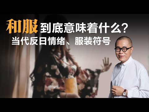 和服到底意味着什么？当代反日情绪、服装符号【梁文道】丨和服 | 日本文化 | 中日关系 | 民族主义 | 文化符号 | 常春藤风格 | 身份认同 | 文化挪用 | 街拍