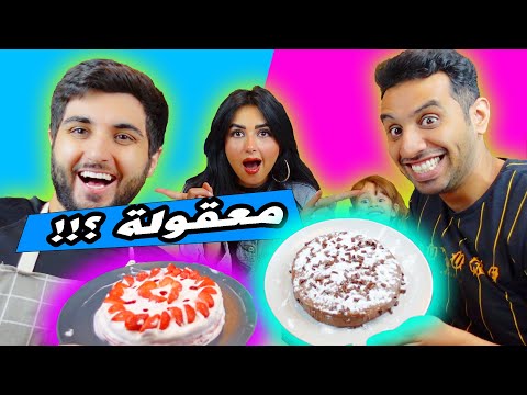 تحدي الطبخ | مين افضل واحد يعمل حلى (لا يفوتكم تقييم ايلين )🤣