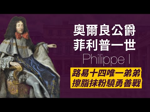 400年前的spare，路易十四的影子-奧爾良公爵菲利普｜公開的雙性戀王子｜路易十四最愛也最防備的唯一手足｜人生賈心星
