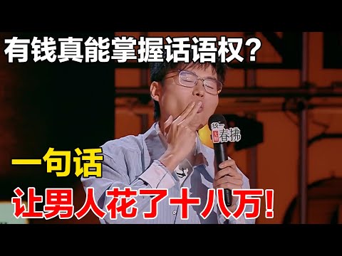 有钱就可以为所欲为?! 于祥宇一句话, 让男人为他花了十八万！#吐槽 #喜剧之王单口季2 #脱口秀 #喜剧 #脱口秀和ta的朋友们