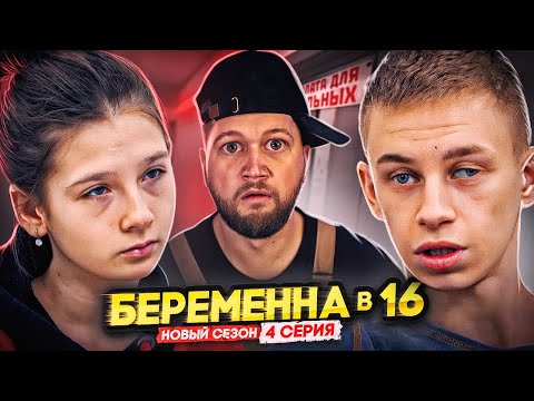 БЕРЕМЕННА В 16 НОВЫЙ СЕЗОН - ПАРА С РАЗВИТИЕМ ПРИМАТОВ