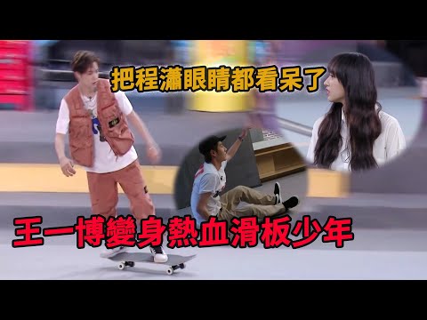 🛹王一博變身熱血滑板少年，一套動作把程瀟都看呆了！ |【極限青春】