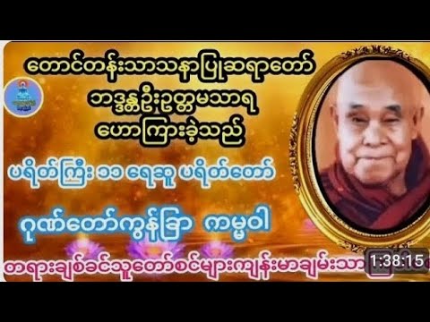 #တောင်တန်းသာသနာပြုဆရာတော်#ဦးဥတ္တမသာရ၏#အန္တရာယ်ကင်း#ပရိတ်ကြီး #ကမ္မဝါ#ဂုဏ်တော်ကွန်ချာတရားကိုးခေါက် 