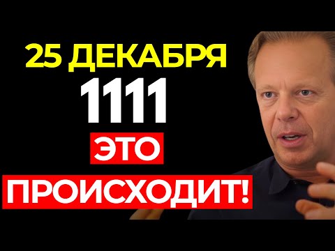 Ты ДОЛЖЕН найти это 19 ДЕКАБРЯ! Твой цикл УДАЧИ начинается СЕЙЧАС (НЕ игнорируй) | Джо Диспенза