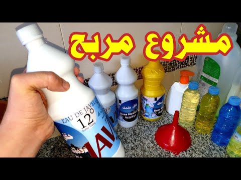 صناعة جافيل من 0 مشروع مربح جدا