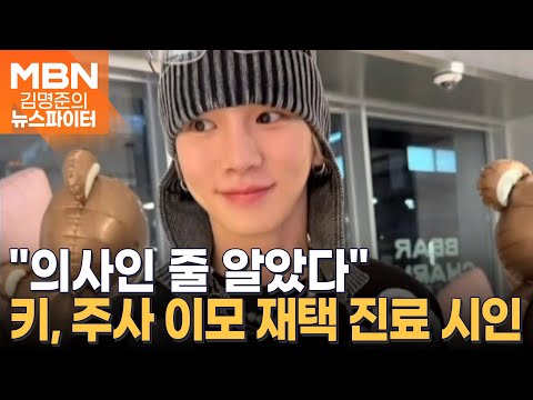 샤이니 키 "주사 이모, 의사인 줄 알았다"…논란 12일 만에 첫 입장 - 김명준의 뉴스파이터