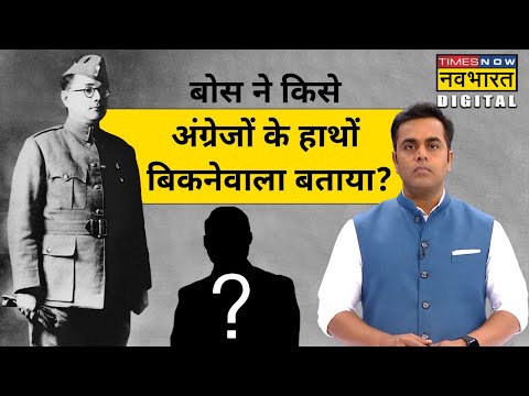 Subhash Chandra Bose ने किसे कहा था कि वो अंग्रेजों के हाथों बिकने के लिए तैयार हैं? | Sushant Sinha