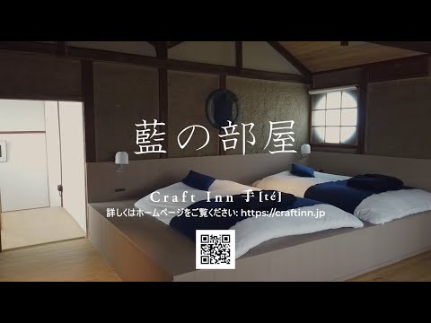 【公式】Craft Inn 手 [té]　藍の部屋のお部屋紹介