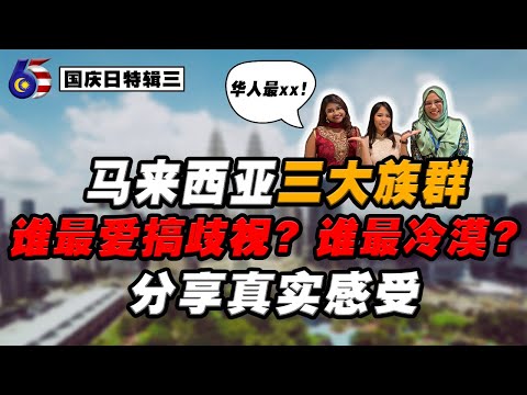（敏感话题）马来西亚只能马来人当首相❓🇲🇾3大种族谁更爱歧视⁉️