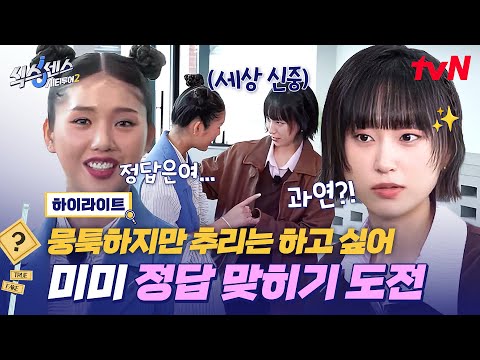 요즘 추리 폼 좋은 미미 VS 등장부터 날카로운 류혜영으로 갈리는 추리 결과...💦과연 정답은?🔥  #highlight #식스센스시티투어2 EP.8